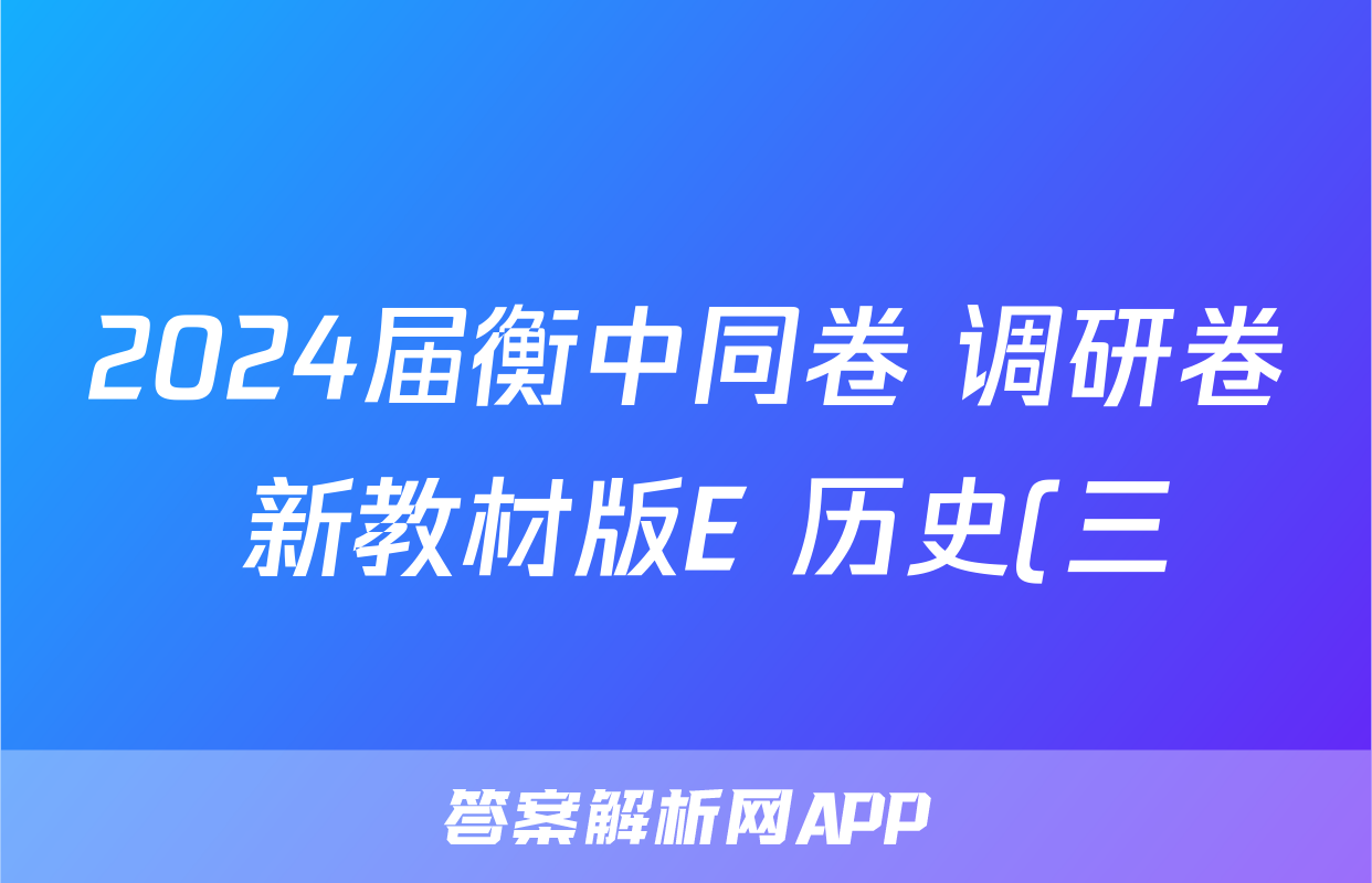 2024届衡中同卷 调研卷 新教材版E 历史(三)3试题